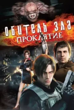 Обитель зла: Проклятие / Resident Evil: Damnation 2012 скачать через торрент в хорошем качестве