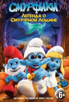 Смурфики: Легенда о Смурфной лощине / The Smurfs: Legend of Smurfy Hollow 2013 скачать через торрент в хорошем качестве