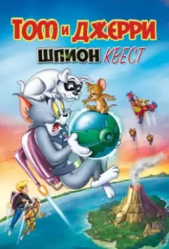 Том и Джерри: Шпион Квест / Tom and Jerry: Spy Quest 2015 скачать через торрент в хорошем качестве