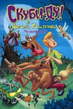 Скуби-Ду и Король Гоблинов / Scooby-Doo And The Goblin King 2008 скачать через торрент в хорошем качестве