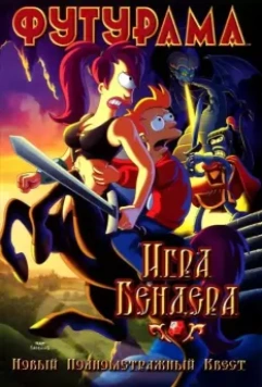 Футурама: Игра Бендера / Futurama: Bender's Game 2008 скачать через торрент в хорошем качестве