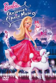 Барби: Сказочная страна моды / Barbie Fashion Fairytale 2010 скачать через торрент в хорошем качестве