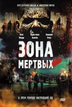 Зона мертвых / Zone of the Dead 2009 скачать через торрент в хорошем качестве