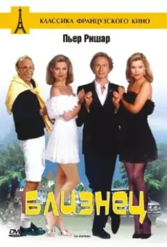 Близнец / Le jumeau 1984 скачать через торрент в хорошем качестве