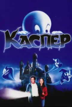 Каспер (1995) скачать торрент файл