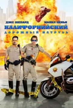 Калифорнийский дорожный патруль / CHIPS 2017 скачать через торрент в хорошем качестве