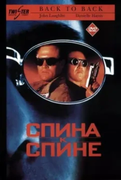 Спина к спине / Back to Back 1996 скачать через торрент в хорошем качестве