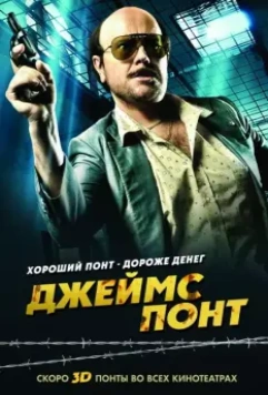 Джеймс Понт / Torrente 4 2011 скачать через торрент в хорошем качестве