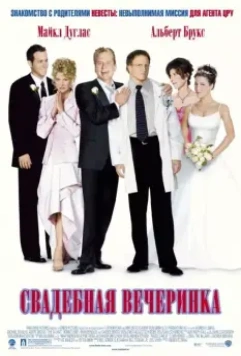Свадебная вечеринка / The Wedding Party 2003 скачать через торрент в хорошем качестве