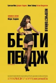 Непристойная Бетти Пейдж / The Notorious Bettie Page 2005 скачать через торрент в хорошем качестве