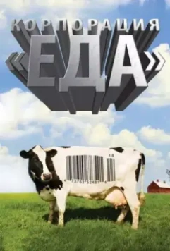 Корпорация «Еда» / Food, Inc. 2008 скачать через торрент в хорошем качестве