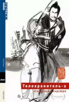Телохранитель 2: Отважный Сандзюро / Tsubaki Sanjuro 1962 скачать через торрент в хорошем качестве