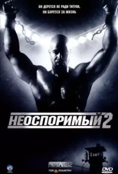 Неоспоримый 2 (2006) скачать торрент файл
