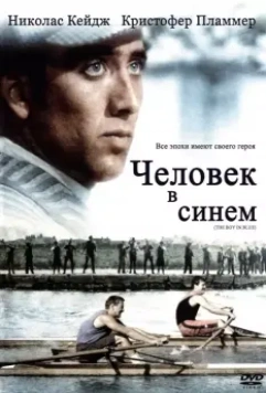 Человек в синем / The Boy in Blue 1986 скачать через торрент в хорошем качестве
