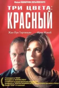 Три цвета: Красный / Trois couleurs: Rouge 1994 скачать через торрент в хорошем качестве