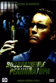 Возвращение реаниматора / Re-Animator 3: Beyond Re-Animator 2003 скачать через торрент в хорошем качестве