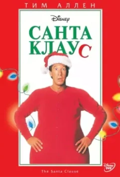Санта Клаус (1994) скачать торрент файл