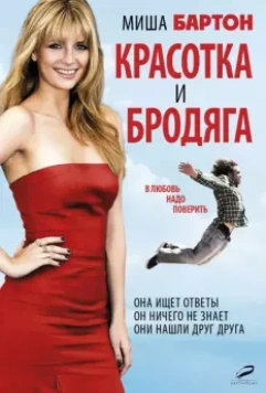Красотка и бродяга / Beauty and the Least: The Misadventures of Ben Banks 2012 скачать через торрент в хорошем качестве