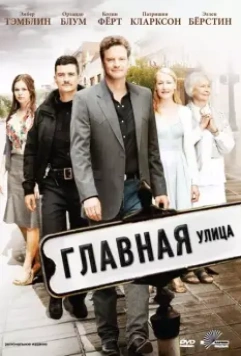 Главная улица / Main Street 2010 скачать через торрент в хорошем качестве