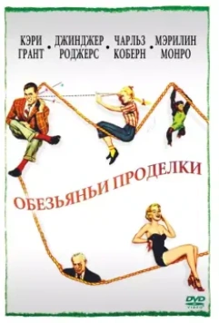 Обезьяньи проделки / Monkey Business 1952 скачать через торрент в хорошем качестве