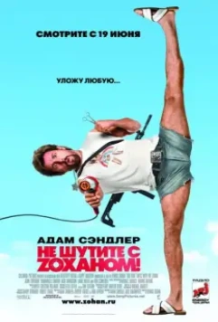 Не шутите с Zоханом! / You Don't Mess with the Zohan 2008 скачать через торрент в хорошем качестве
