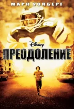 Преодоление / Invincible 2006 скачать через торрент в хорошем качестве