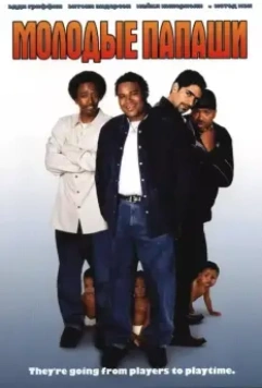 Молодые папаши / My Baby's Daddy 2003 скачать через торрент в хорошем качестве