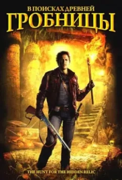В поисках древней гробницы / Das Jesus Video 2002 скачать через торрент в хорошем качестве
