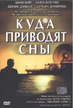 Куда приводят сны / The Five People You Meet in Heaven 2004 скачать через торрент в хорошем качестве