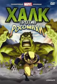 Халк против... / Hulk Vs. 2009 скачать через торрент в хорошем качестве