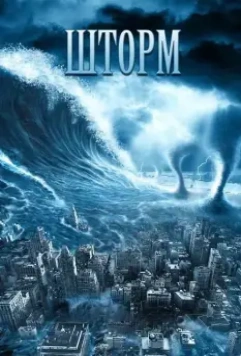 Шторм / The Storm 2009 скачать через торрент в хорошем качестве
