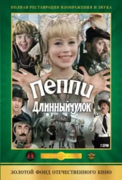 Пеппи Длинныйчулок 1984 скачать через торрент в хорошем качестве