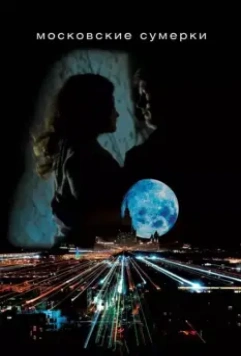 Московские сумерки 2012 скачать через торрент в хорошем качестве