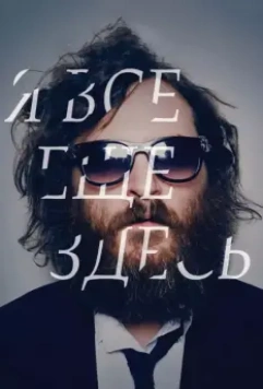 Я все еще здесь / I'm Still Here 2010 скачать через торрент в хорошем качестве