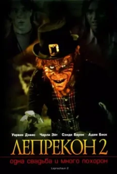 Лепрекон 2: Одна свадьба и много похорон / Leprechaun 2 1994 скачать через торрент в хорошем качестве