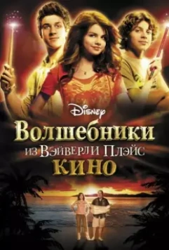 Волшебники из Вэйверли Плэйс в кино / Wizards of Waverly Place 1 2009 скачать через торрент в хорошем качестве