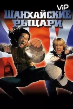 Шанхайские рыцари / Shanghai Knights 2003 скачать через торрент в хорошем качестве