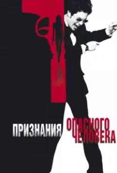 Признания опасного человека / Confessions of a Dangerous Mind 2002 скачать через торрент в хорошем качестве