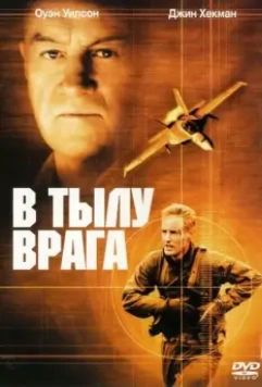 В тылу врага / Behind Enemy Lines 2001 скачать через торрент в хорошем качестве