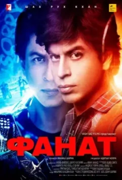 Фанат / Fan 2016 скачать через торрент в хорошем качестве