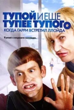 Тупой и еще тупее тупого: Когда Гарри встретил Ллойда (2003) скачать торрент файл