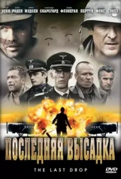 Последняя высадка / The Last Drop 2005 скачать через торрент в хорошем качестве