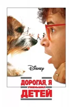 Дорогая, я уменьшил детей / Honey, I Shrunk the Kids 1989 скачать через торрент в хорошем качестве