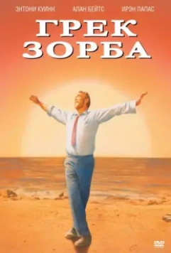 Грек Зорба / Zorba the Greek 1964 скачать через торрент в хорошем качестве