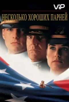 Несколько хороших парней / Few Good Men, A 1992 скачать через торрент в хорошем качестве