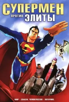 Супермен против Элиты / Superman vs. The Elite 2012 скачать через торрент в хорошем качестве