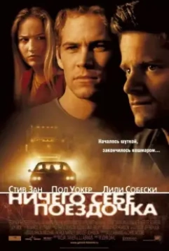 Ничего себе поездочка (2001) скачать торрент файл