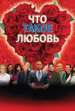 Что такое любовь / What Love Is 2007 скачать через торрент в хорошем качестве