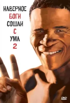 Боги, наверное, сошли с ума 2 (1988) скачать торрент файл