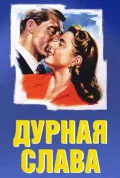 Дурная слава / Notorious 1946 скачать через торрент в хорошем качестве